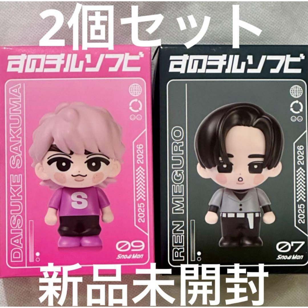 Snow Man - hika0517様専用ページ SnowManすのチル ソフビ 目黒蓮