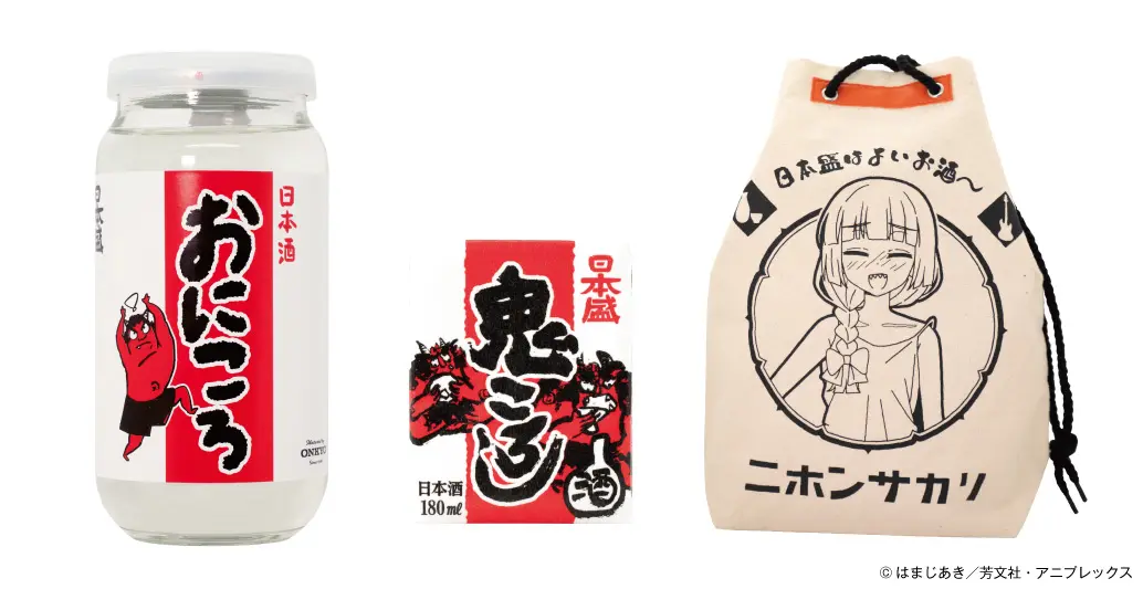 ぼっち・ざ・ろっく！』廣井きくり愛飲の酒「おにころ」発売 鬼ころし