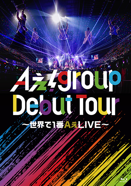 Aぇ! group ライブ ブルーレイ＆DVD『Aぇ! group Debut Tour ～世界で1