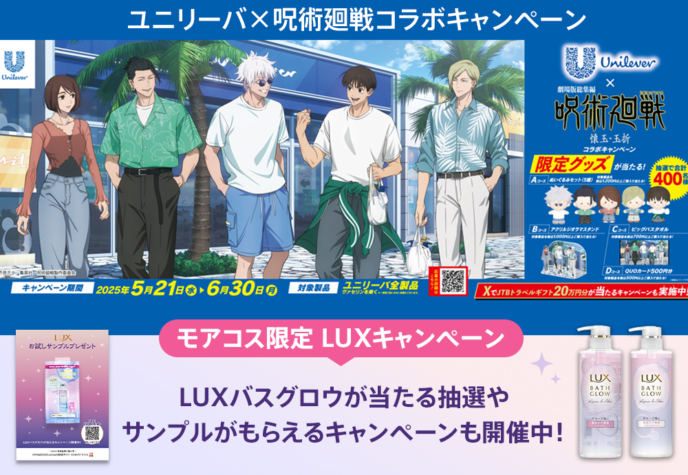 ユニリーバ×呪術廻戦コラボキャンペーン／モアコス限定キャンペーンも