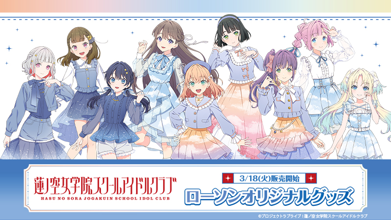 ラブライブ！蓮ノ空女学院スクールアイドルクラブ」ローソンオリジナル