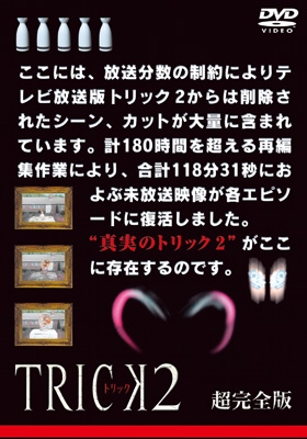 トリック2 超完全版 DVDボックスセット (5枚組) : トリック