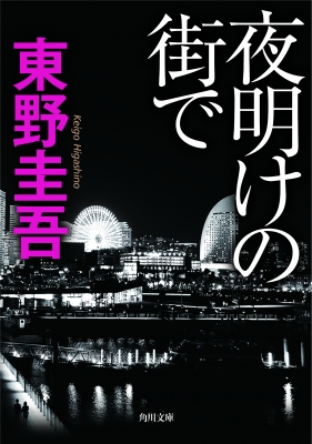 夜明けの街で 角川文庫 : 東野圭吾 | HMV&BOOKS online - 9784043718085