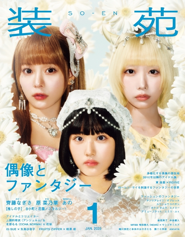 装苑 2025年 1月号【表紙：【推しの子】B小町 齊藤なぎさ(ルビー)、原