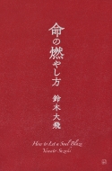 鈴木大飛（コムドットやまと）書籍『命の燃やし方』2025年8月27日発売