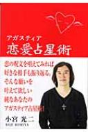 アガスティア恋愛占星術 : 小宮光二 | HMV&BOOKS online - 9784434074530