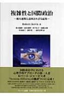 複雑性と国際政治 相互連関と意図されざる結果 | HMV&BOOKS online