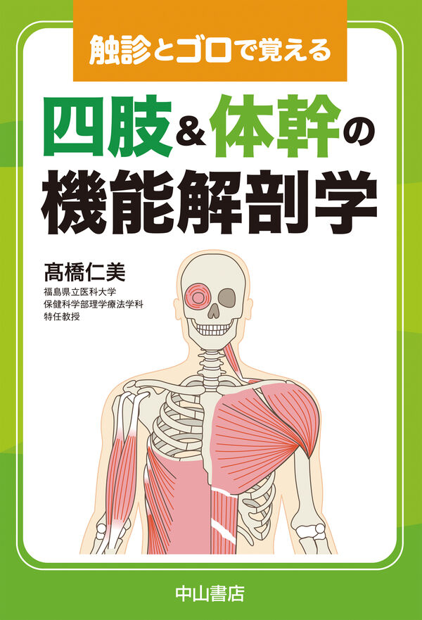 触診とゴロで覚える 四肢・体幹の機能解剖学 高橋仁美(著) - 中山書店