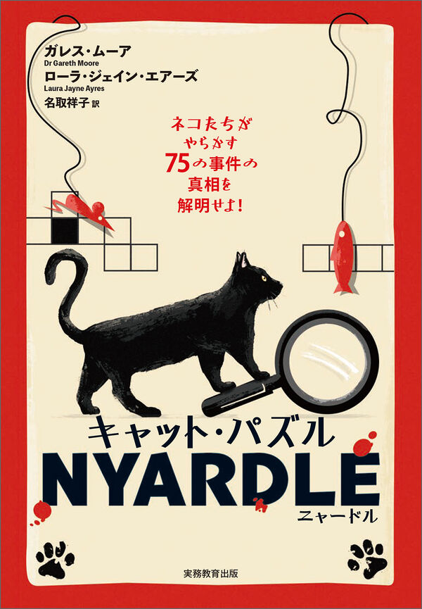 キャット・パズル NYARDLE（ニャードル） ガレス・ムーア(著) - 実務