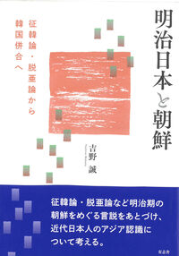 明治日本と朝鮮 吉野 誠(著) - 有志舎 | 版元ドットコム