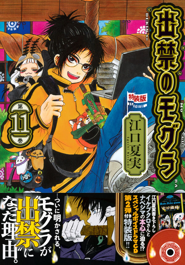 CD付き 出禁のモグラ（11）特装版 江口 夏実(著) - 講談社 | 版元