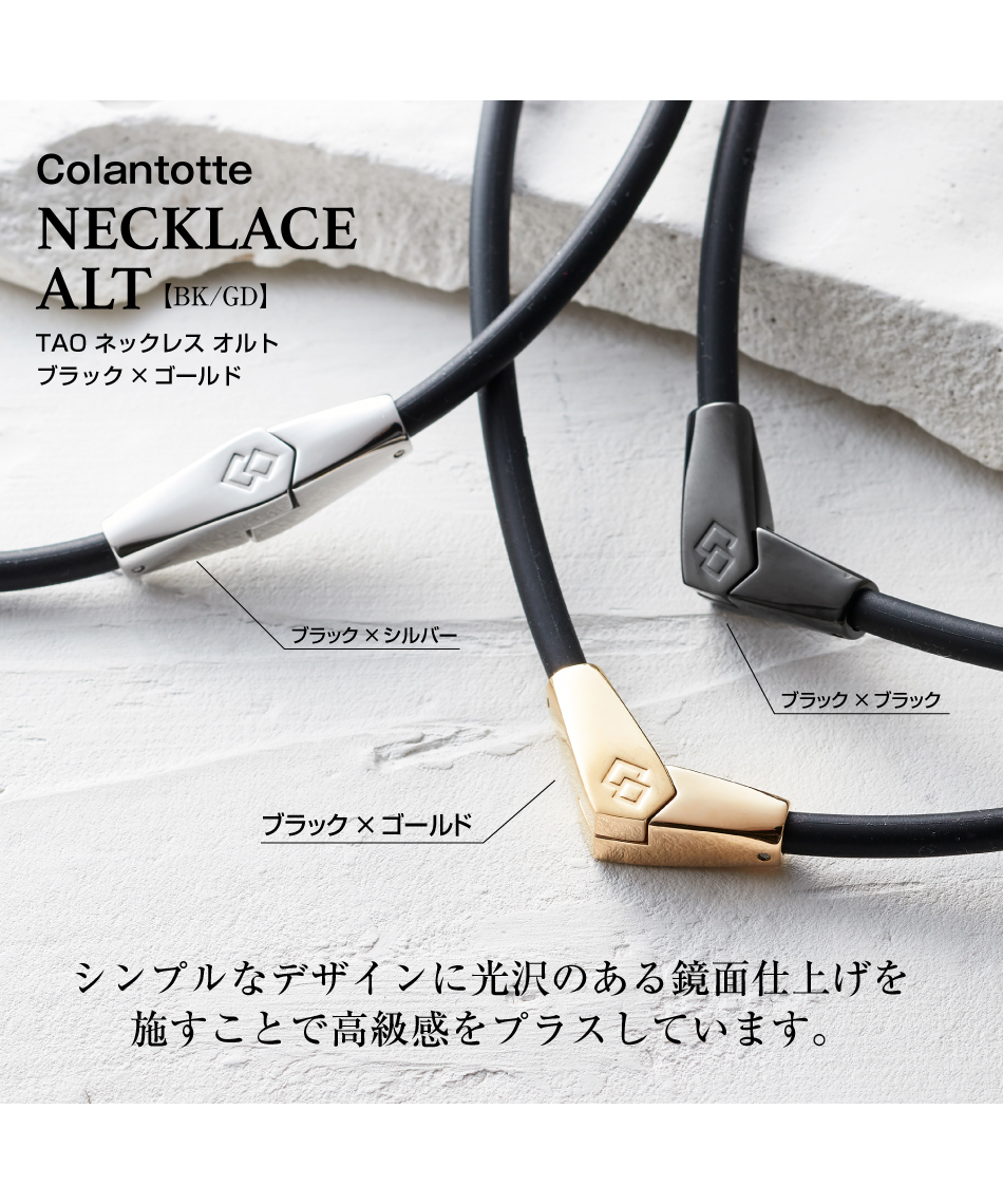 コラントッテ(Colantotte) 磁気ネックレス Necklace ALT ネックレス