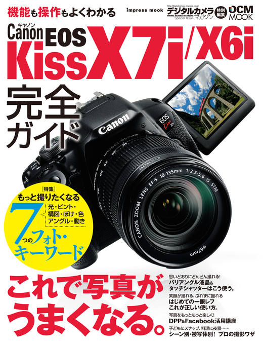 キヤノン EOS Kiss X7i/X6i完全ガイド - インプレスブックス
