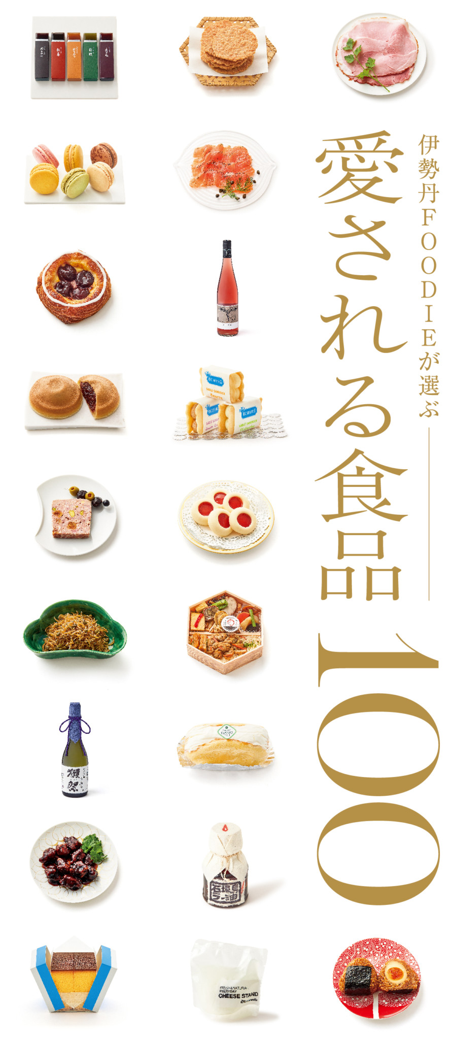 伊勢丹FOODIEが選ぶ 愛される食品100｜三越伊勢丹 – 株式会社 三越