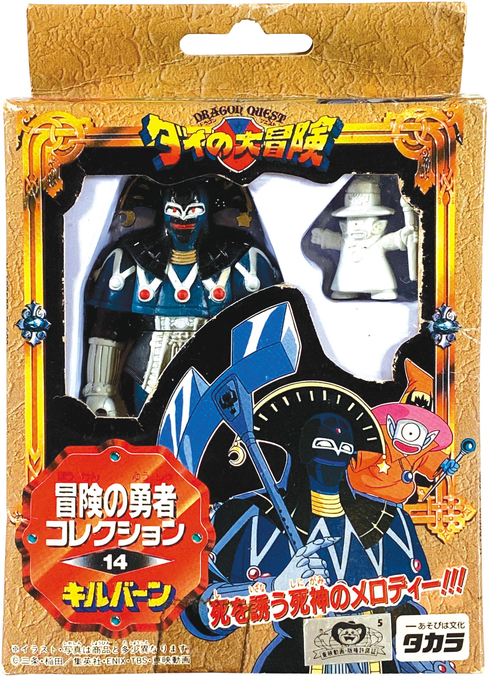 タカラ ダイの大冒険 冒険の勇者コレクション 14 キルバーン