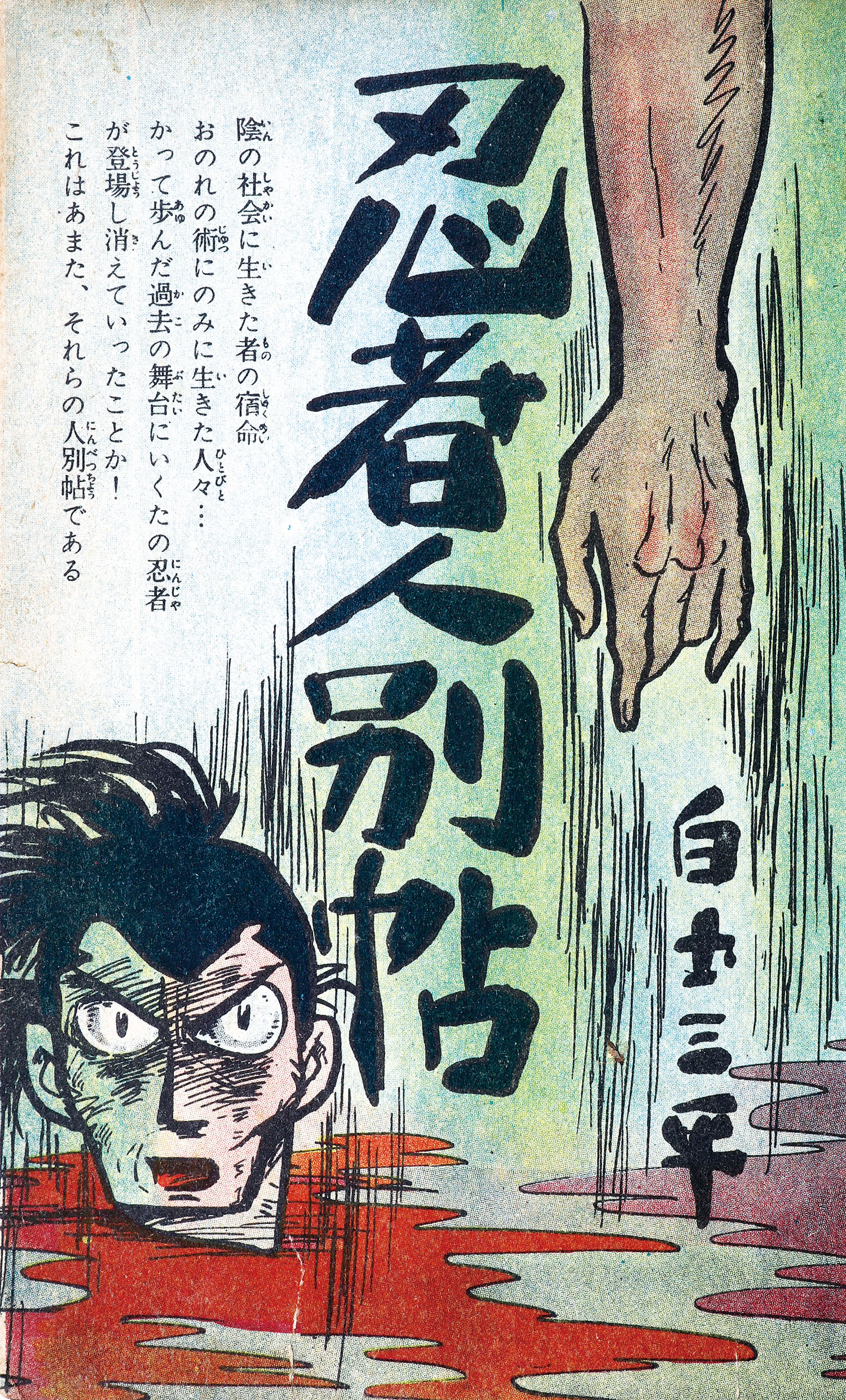 メ*8様 甲賀忍法帖 山田風太郎 長編時代漫画 小山春夫 メ*8様 甲賀忍法