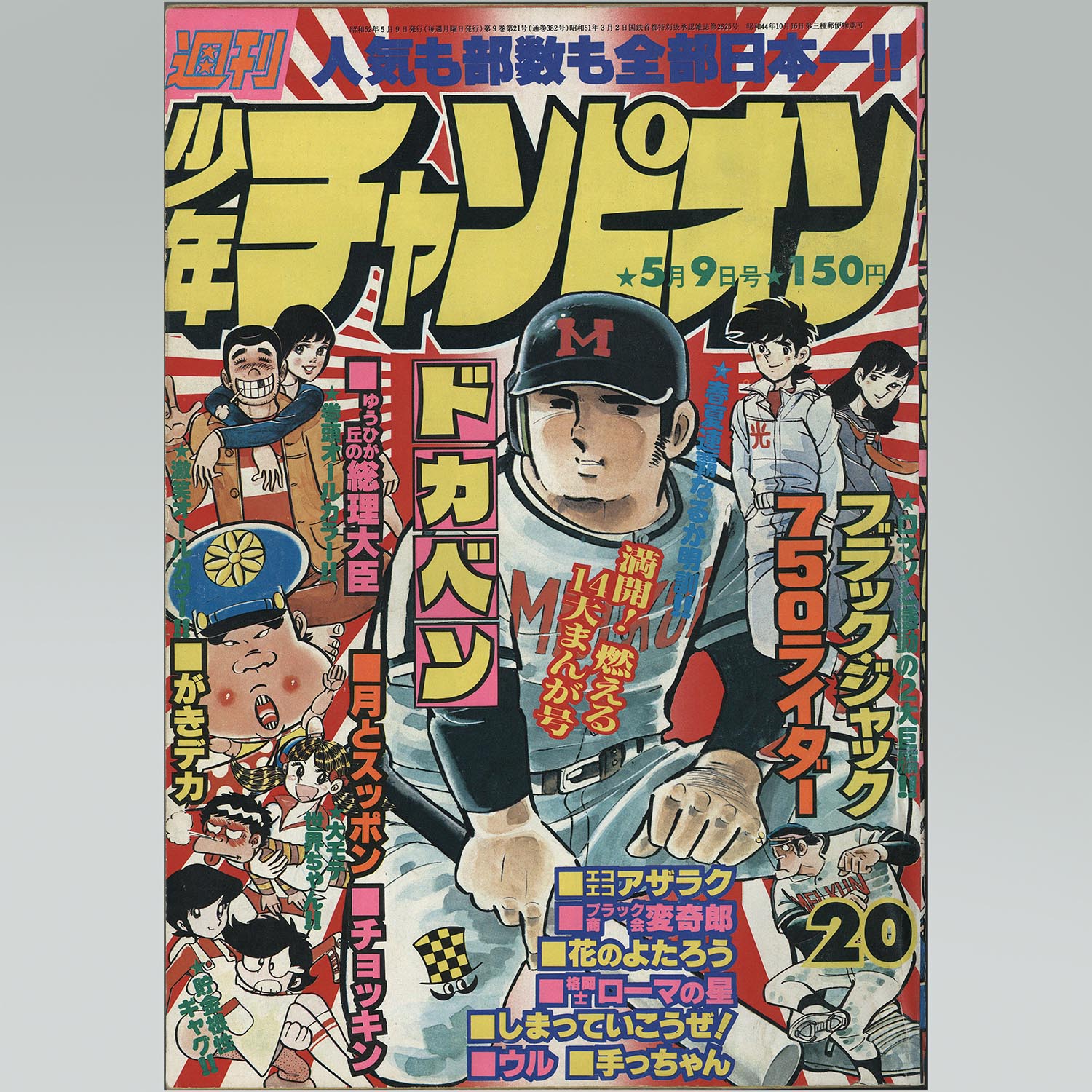 7501］ 少年チャンピオンコミックス/手塚治虫「ブラックジャック 全25
