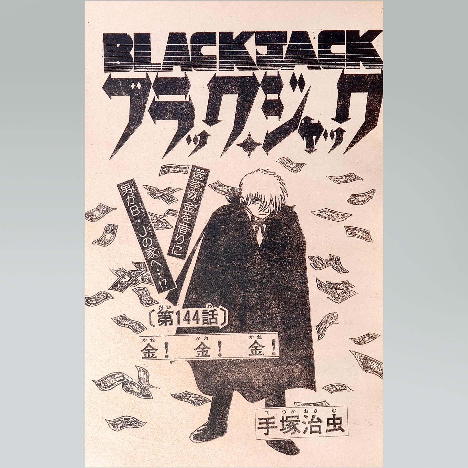 7501］ 少年チャンピオンコミックス/手塚治虫「ブラックジャック 全25