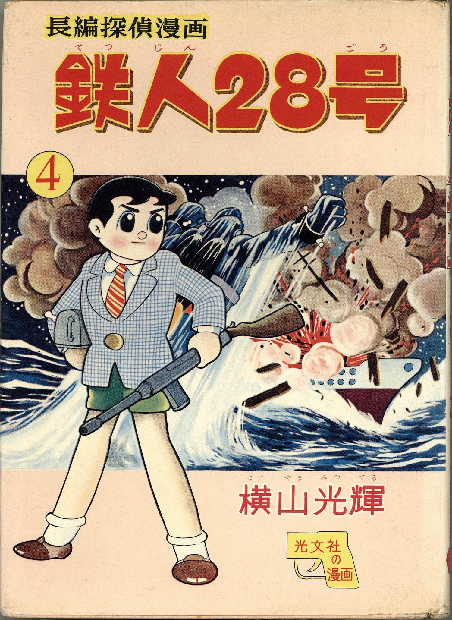 7007］ 光文社/横山光輝「鉄人28号 全7巻セット」