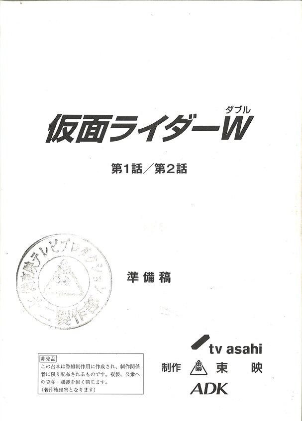 仮面ライダーW 第1話/第2話 準備稿 仮面ライダーW 第1話/第2話 準備稿