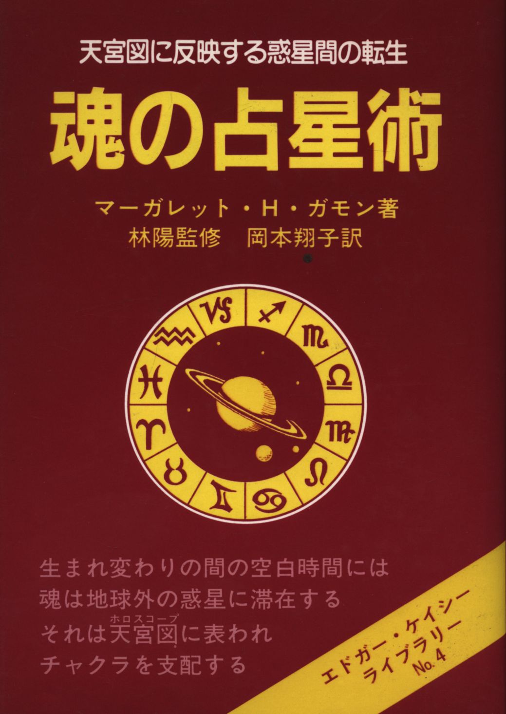 天宮図に反映する惑星感の転生「魂の占星術」 エドガーケイシー 【公式
