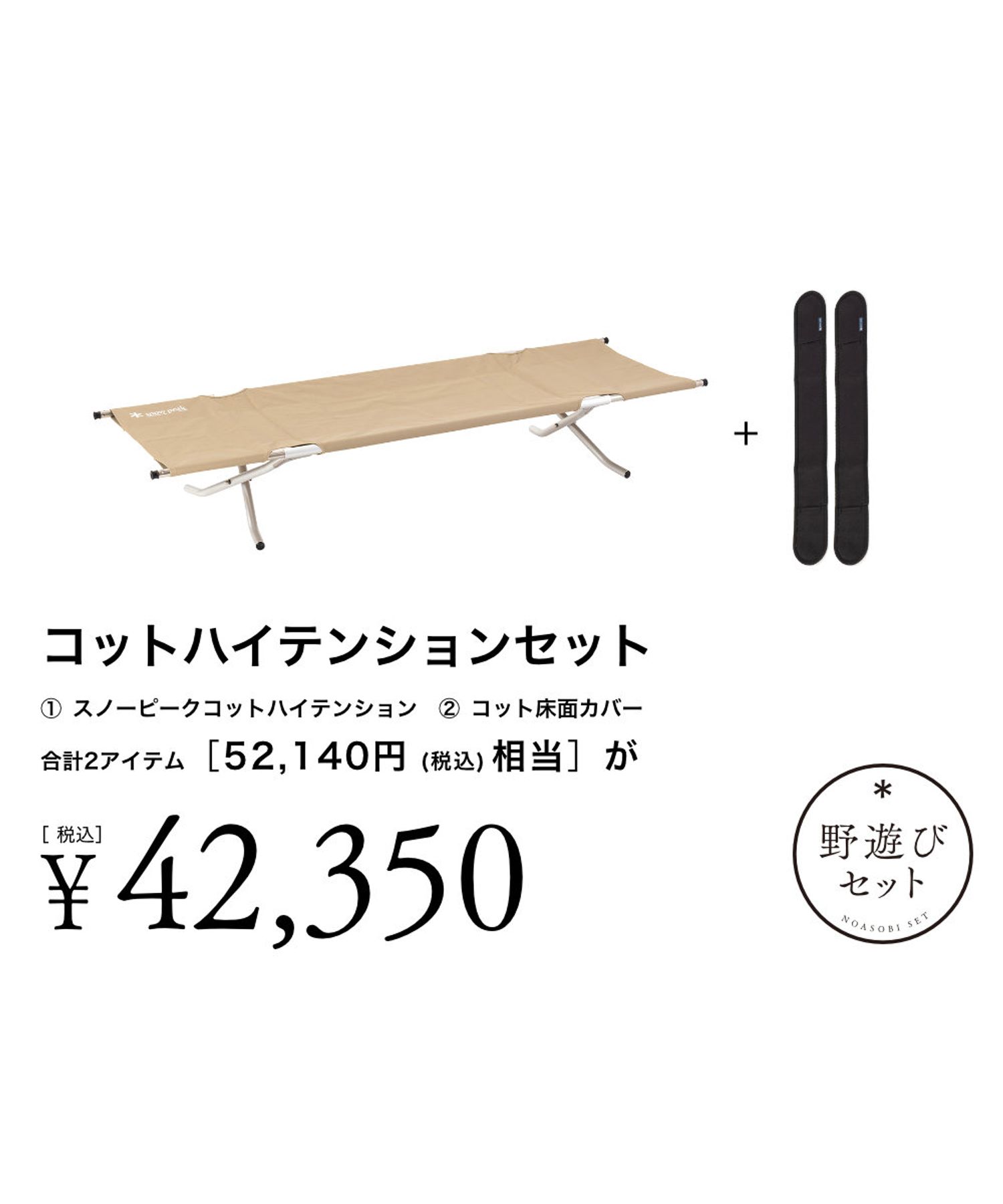 EC限定】コットハイテンションセット| スノーピーク(Snow Peak)