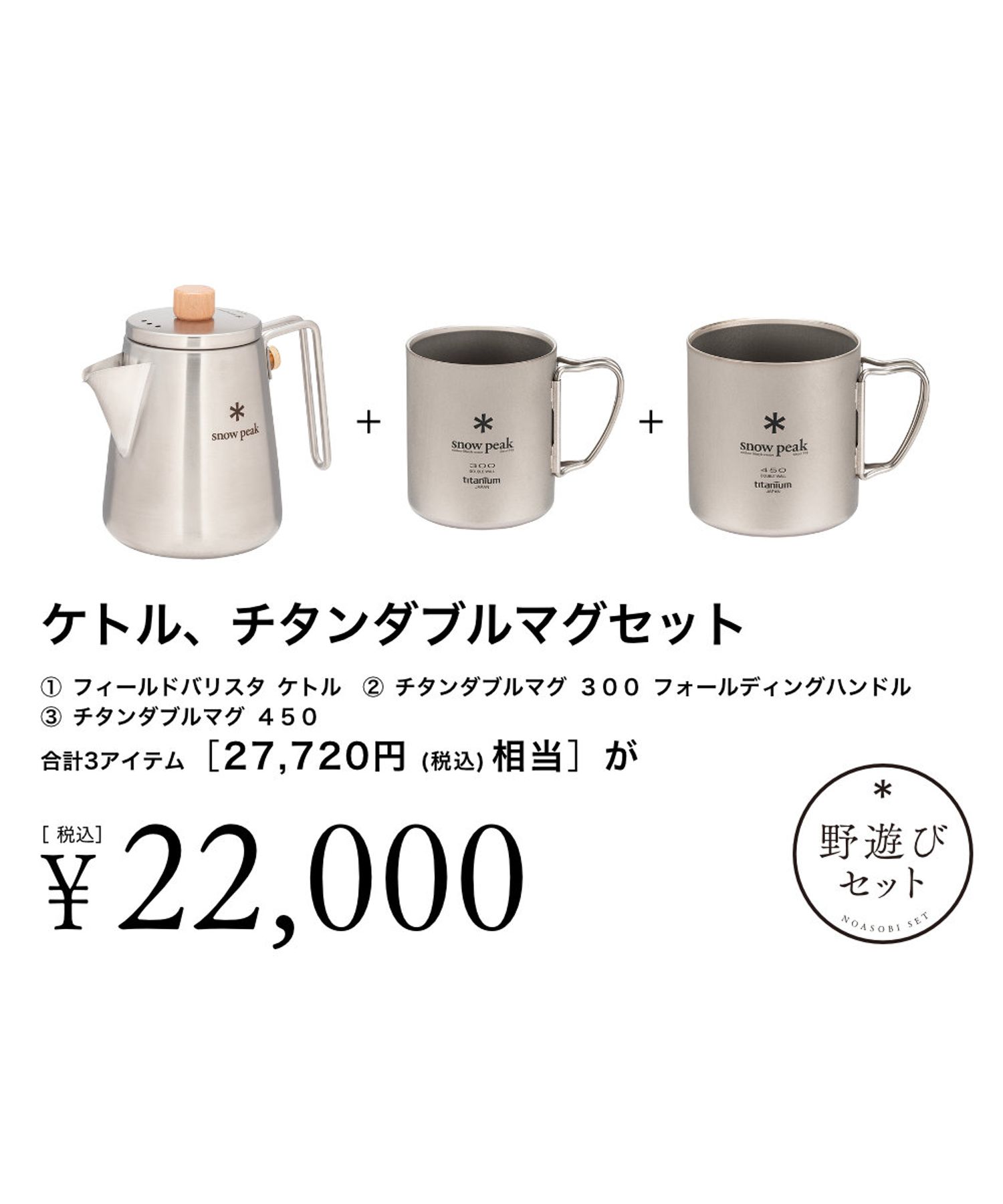 ケトル.チタンダブルマグセット| スノーピーク(Snow Peak)