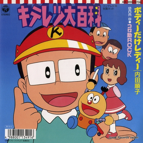 内田順子 ボディーだけレディー AH-988 | レコード買取