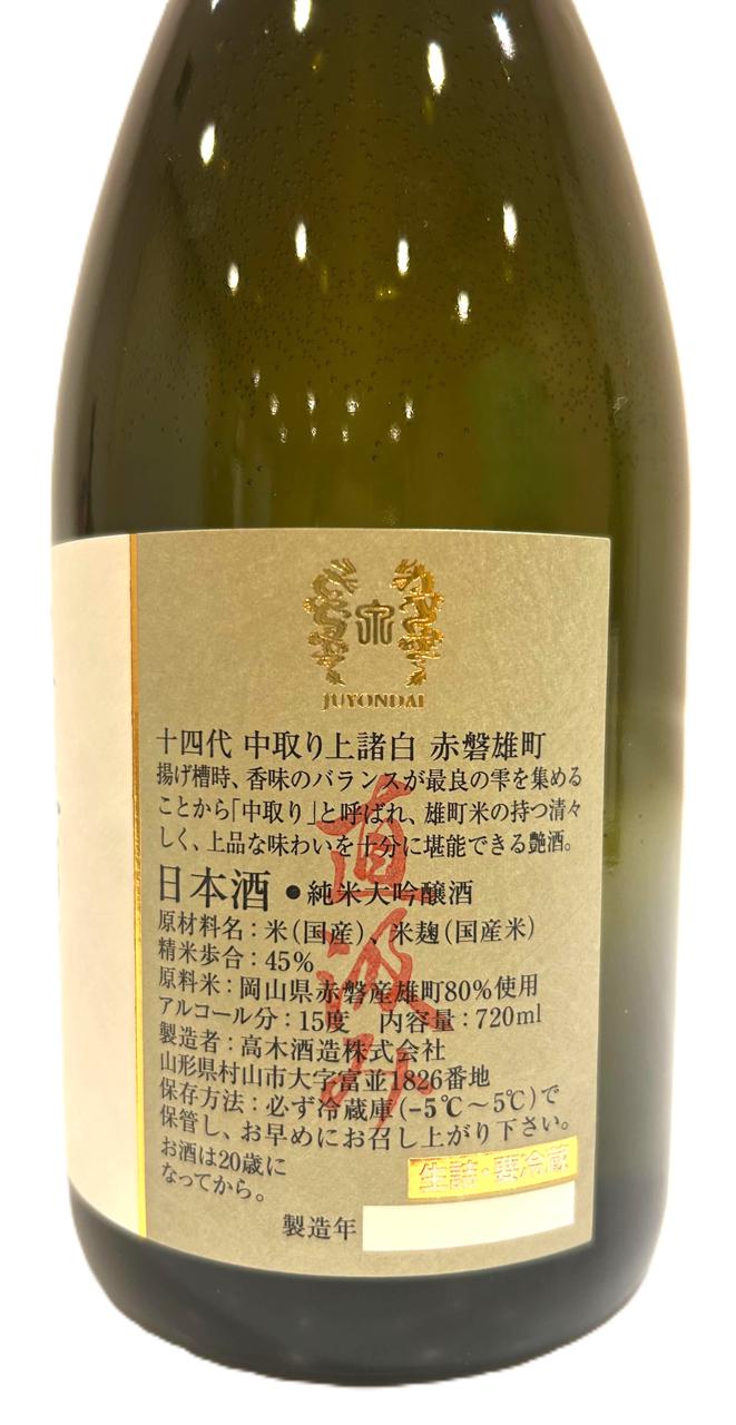 十四代 中取り上諸白 赤磐雄町 | Sakenomy - 日本酒を知り、日本を知る