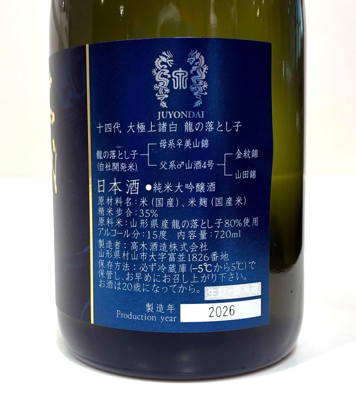十四代 大極上諸白 龍の落とし子 | Sakenomy - 日本酒を知り、日本を知る