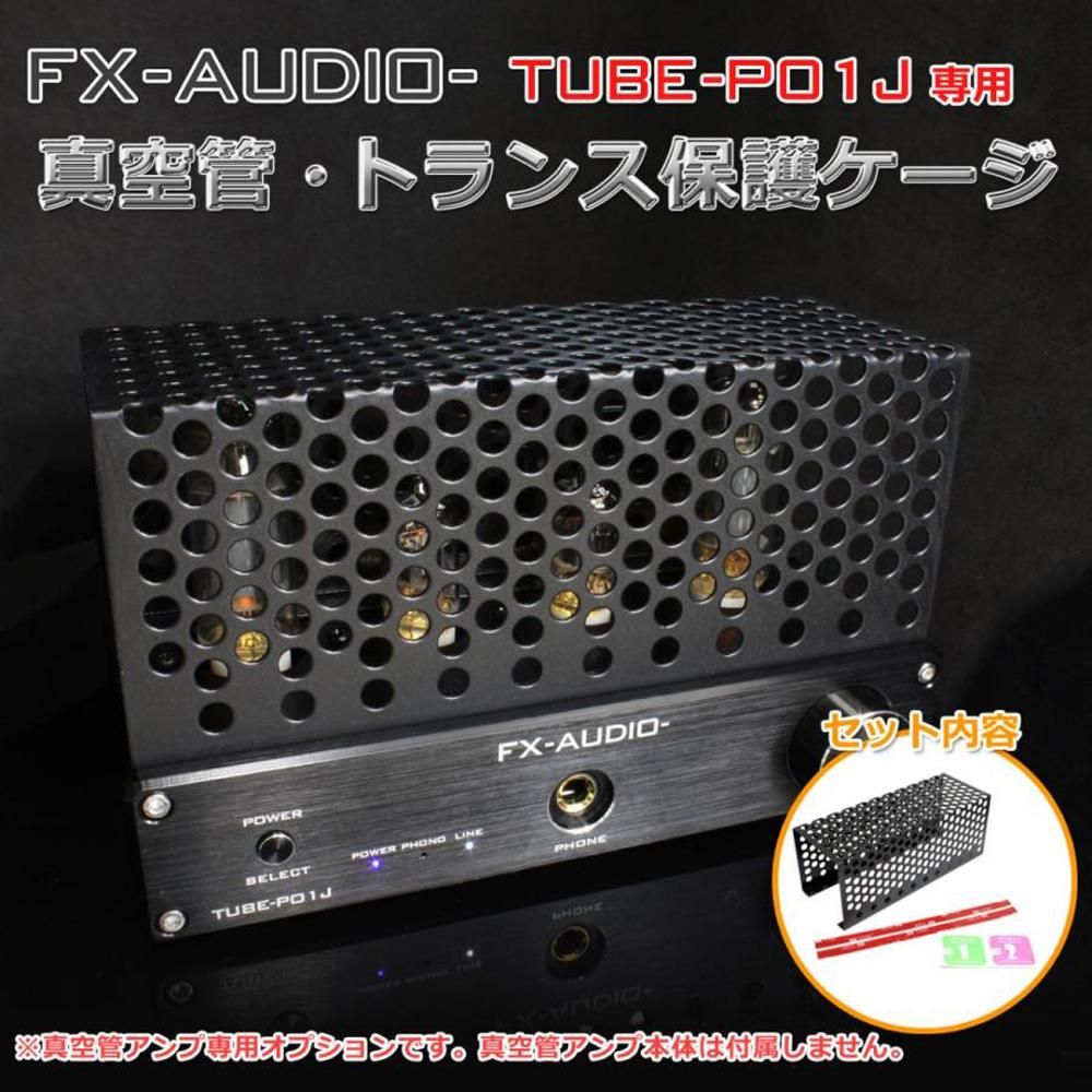FX-AUDIO TUBE-P01J保護ケージ | 真空管トランス保護 - コイズミ無線