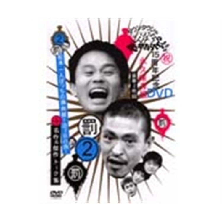 ダウンタウンのガキの使いやあらへんで!! DVD 第2弾 | 日テレポシュレ