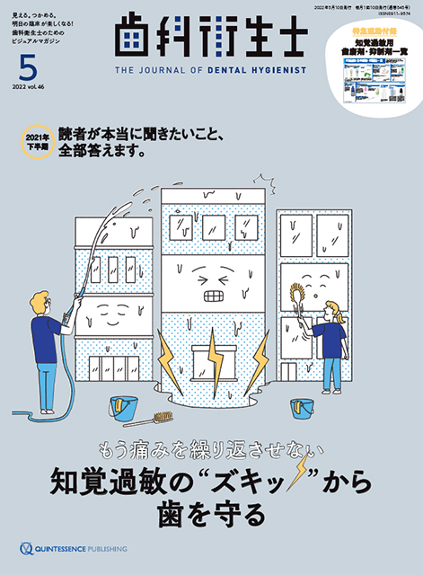 歯科衛生士 2022年5月号 - クインテッセンス出版