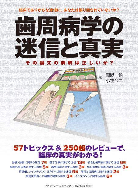 歯周病学の迷信と真実 - クインテッセンス出版
