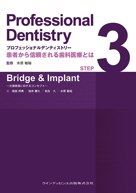 プロフェッショナルデンティストリー STEP 1 Data Gathering