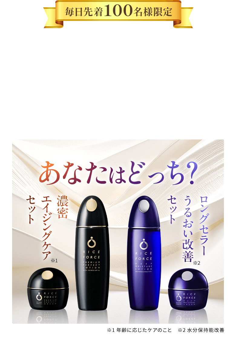 初めての方へ選べる特別セット｜ライスフォース25周年特別キャンペーン
