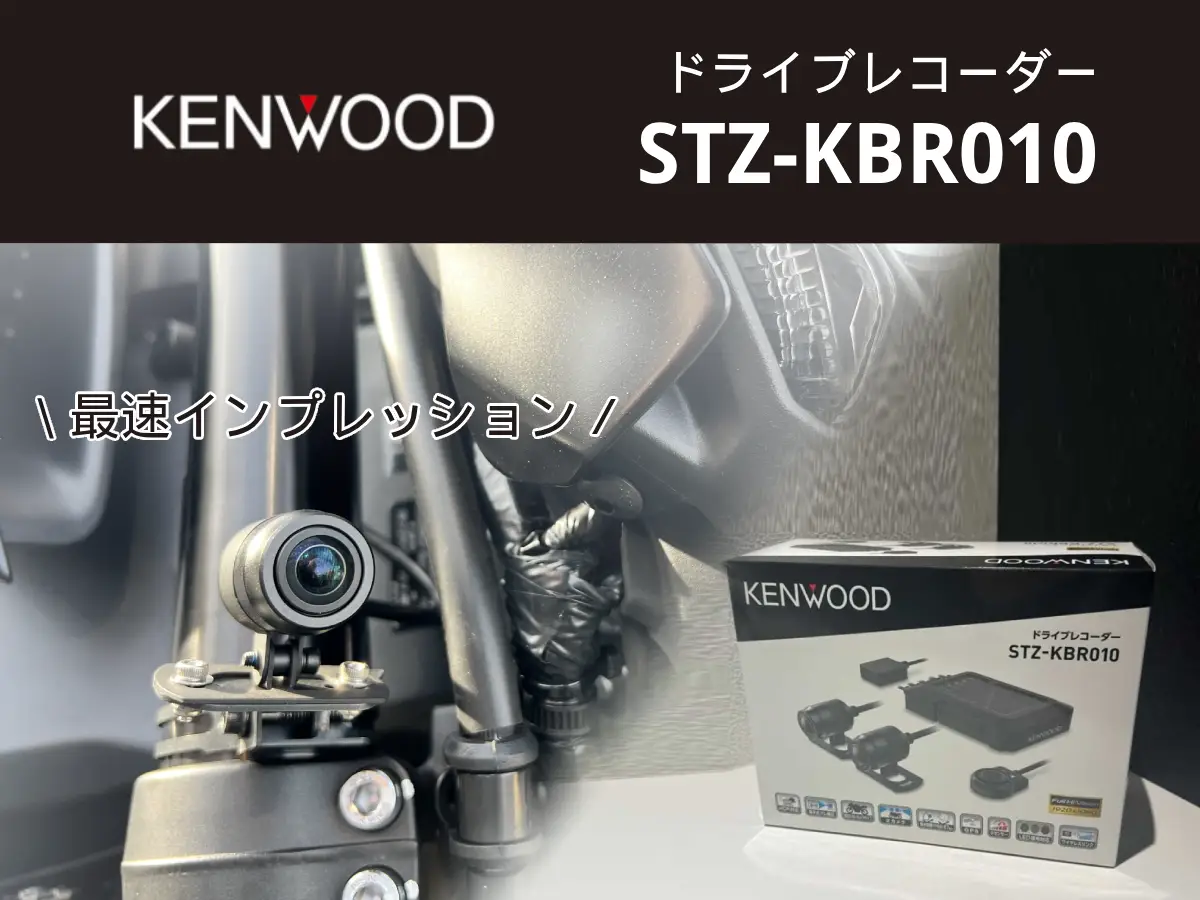 他社比較あり】あのケンウッドがバイク用ドラレコを発売開始！最速取付