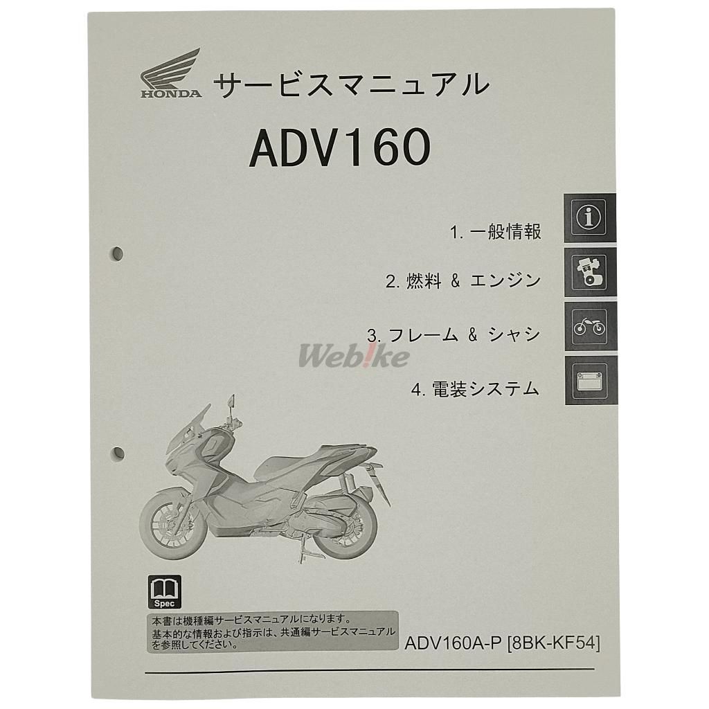 Webike | HONDA ホンダ サービスマニュアル ADV160(60K0W50