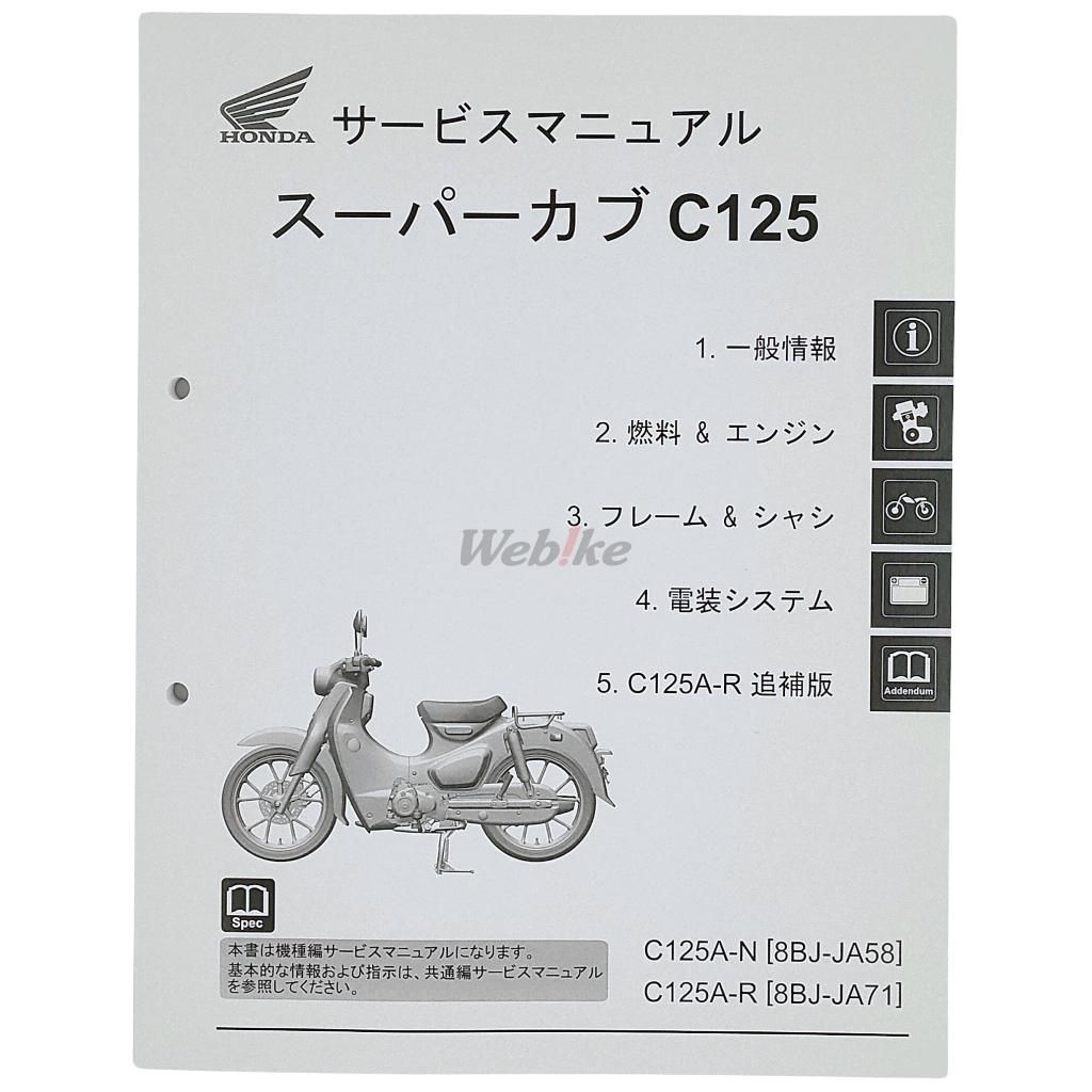 Webike | HONDA ホンダ サービスマニュアル スーパーカブC125(60K0G50