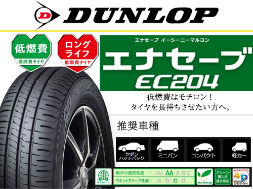 DUNLOP ENASAVE EC204 175/65R15 84H | タイヤの通販 販売と交換/交換