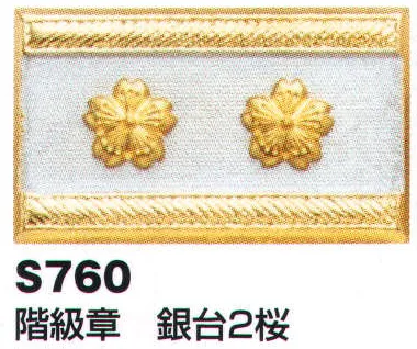 階級章 銀台2桜 ベスト S760 作業着・ワーキングユニフォームの専門店