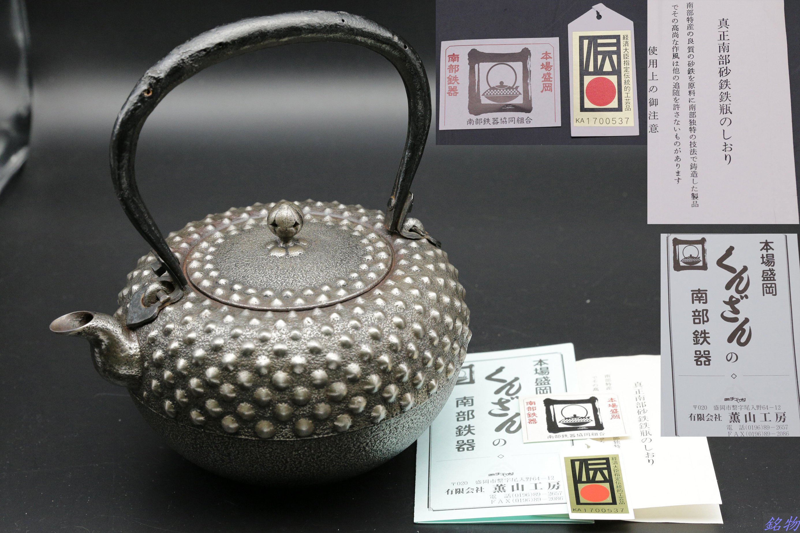 銘物】南部盛岡-薫山(佐々木和夫)造鐵缽型鬼霰樣紋砂鐵壺,弦止鬼面蟲蝕