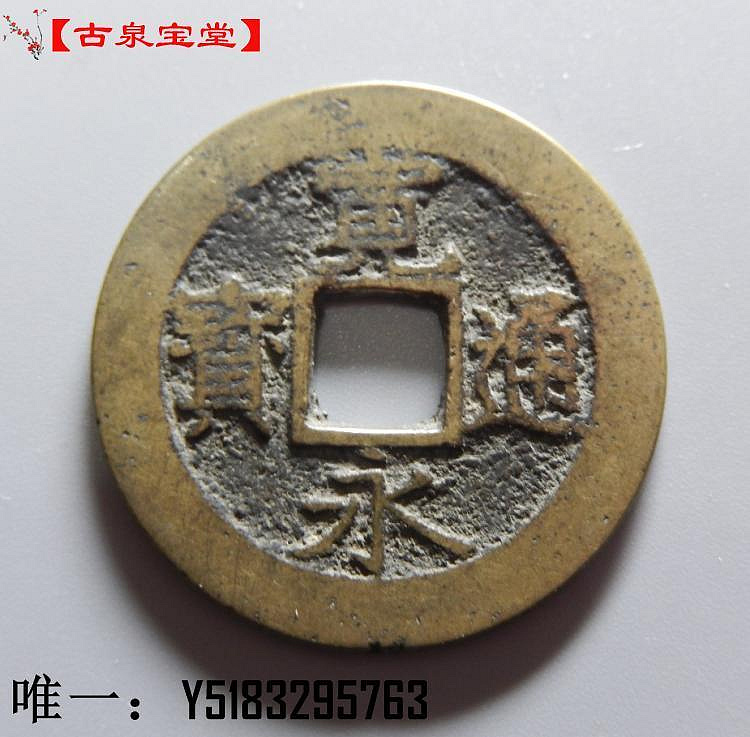 銀幣寬永通寶背11波紋日本銅錢古錢幣銅幣真品收藏| Yahoo拍賣