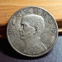 千手集藏§ （已出售）中華民國二十三年孫中山帆船23年壹圓1元保真略帶