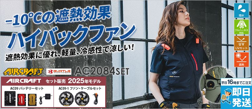 バートル エアークラフトのセット販売｜ユニフォームタウン