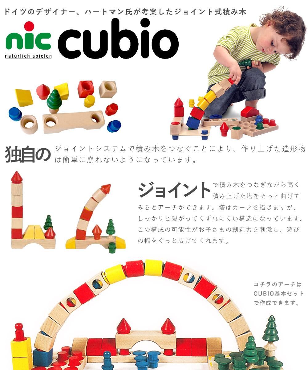 nic ニック社 CUBIO クビオ 基本セット ハーフ 44ピース - 木の