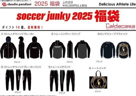 税制対応済】【30%OFF！】 soccer junky 2025 福袋 【送料無料