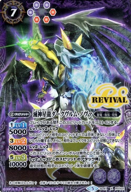 滅神星龍ダークヴルム・ノヴァ（Xレア）｜バトルスピリッツ通販の