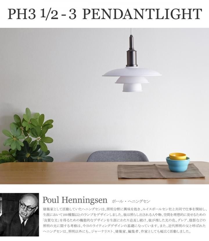 Poul Henningsen (ポールヘニングセン) PH3 1/2-3 ペンダントライト