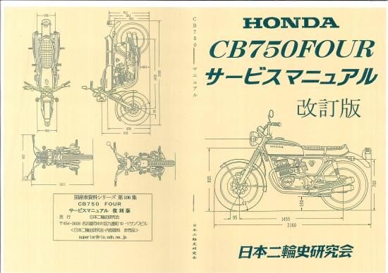 CB750 サービスマニュアル 復刻版（改訂版） CB750 Four フォア - 日本